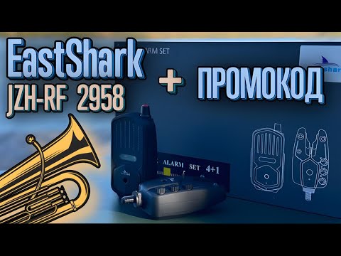 Видео: Карпфишинг СИГНАЛИЗАТОРЫ ПОКЛЕВКИ «EastShark JZH-RF 2958 название ЖЕЕЕСТЬ !!