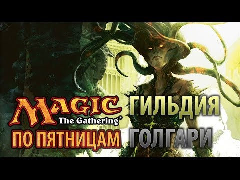 Видео: Magic 2013 — Гильдия Голгари