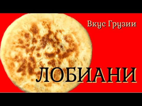 Видео: Лобиани / Грузинская кухня | Lobiani | ლობიანი