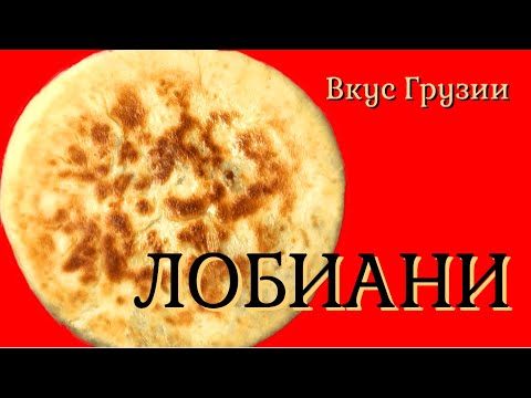 Видео: Лобиани / Грузинская кухня | Lobiani | ლობიანი