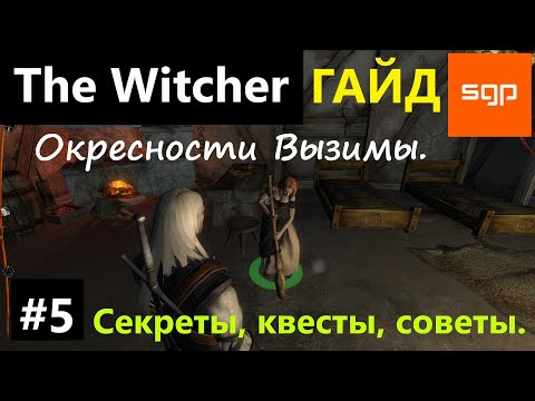 Видео: #5 Ведьмак 1 СЕКРЕТЫ, СОВЕТЫ, КВЕСТЫ, ГАЙД, ПРОХОЖДЕНИЕ, ИГРА The Witcher 1 2024 Окресности Вызимы