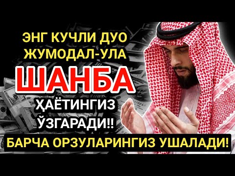 Видео: ЭНГ КУЧЛИ ДУО ЖУМА ДА АЛ-УЛА ОЙИ ШАНБА ! ОРЗУЛАР АМАЛГА ОШАДИ, ҲАЁТ ЎЗГАРАДИ!