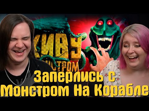 Видео: Заперлись с Монстром На Корабле 🤦‍♂️ | Murky Divers | РЕАКЦИЯ НА @Marmok |