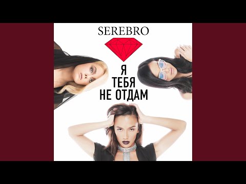 Видео: Я тебя не отдам