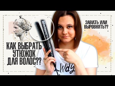 Видео: КАК ВЫБРАТЬ УТЮЖОК ДЛЯ ВОЛОС? ЧТО НУЖНО УЧЕСТЬ ПРИ ВЫБОРЕ УТЮЖКА? | IRA MILLER