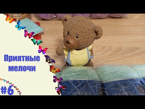 Видео: ПРИЯТНЫЕ МЕЛОЧИ ►#6