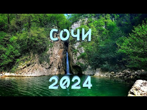 Видео: СОЧИ 2024 | ТОП ИНТЕРЕСНЫХ МЕСТ | Водопады, горы, трекинг