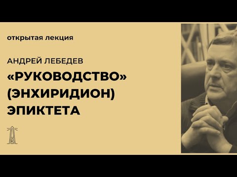 Видео: А.В. Лебедев «Руководство» (Энхиридион) Эпиктета