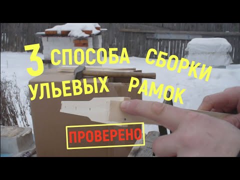 Видео: Три способа сборки рамок для ульев