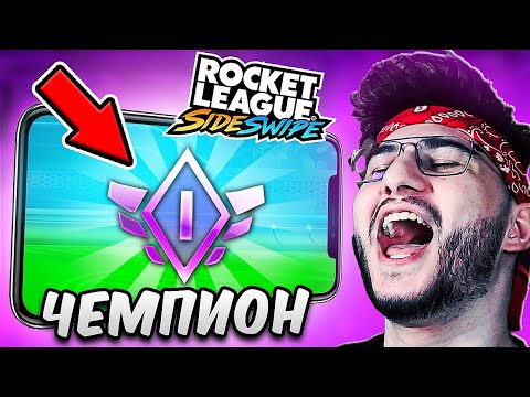 Видео: Вернул себе звание ЧЕМПИОНА в МОБИЛЬНОЙ РОКЕТ ЛИГЕ! (Rocket League Sideswipe)