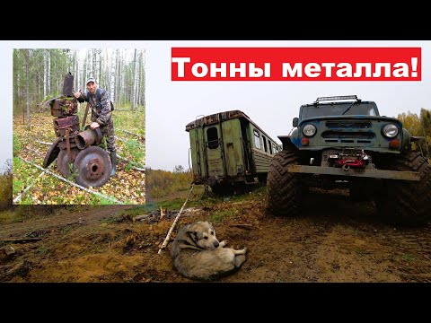 Видео: По ТАЙГЕ в поисках МЕТАЛЛОЛОМА. Два ЩИТА! Два СТАНА! Неразобранные ПЛЕТИ РЕЛЬС! ТОННЫ МЕТАЛЛА!