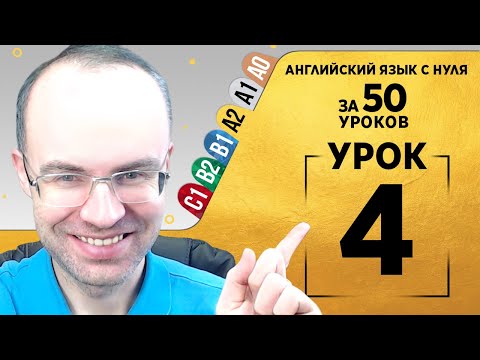 Видео: Английский язык для среднего уровня за 50 уроков A2 Уроки английского языка Урок 4