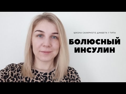Видео: БОЛЮСНЫЙ ИНСУЛИН. РАСЧЕТ ДОЗЫ ИНСУЛИНА УЛЬТРАКОРОТКОГО ДЕЙСТВИЯ.