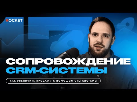 Видео: CRM аналитика и сопровождение CRM системы. Как не попасть на перевнедрение CRM?