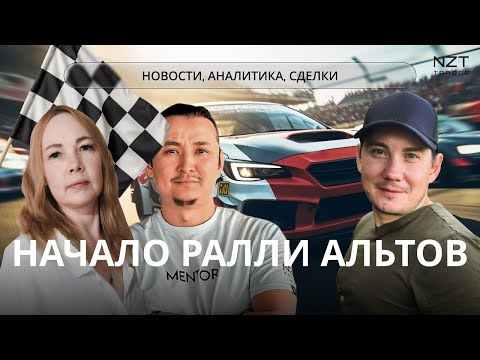 Видео: NZT WEEKLY SHOW #43 -5 ОКТ| ЕЖЕНЕДЕЛЬНЫЙ ДАЙДЖЕСТ - НОВОСТИ, ПРОГНОЗ ПО РЫНКАМ, РАЗБОР СДЕЛОК NZT