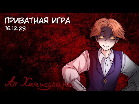 Видео: Приватная игра 16.12.2023 Danganronpa Online (POV: Ан Хачисухара)