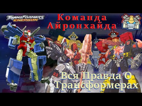 Видео: Вся Правда О Трансформерах - #76 - Команда Айронхайда (Трансформеры Энергон)- Кто Они На Самом Деле?