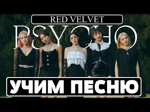 Видео: Учим песню Red Velvet - 'Psycho' | Кириллизация