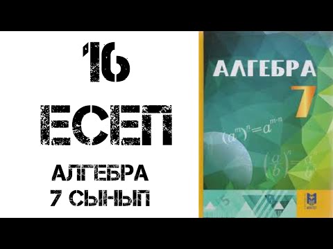 Видео: Алгебра 7 сынып 16 есеп шығару жолымен