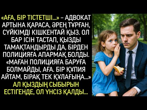 Видео: – Аға, бір тістетші… – деп сыбырлады аш қыз. Адвокат бұрылды, алдында әрең тұрған бала тұр…