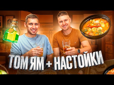 Видео: НАСТОЙКИ НА НОВЫЙ ГОД и СУП ТОМ ЯМ!