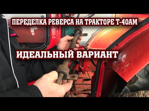 Видео: Идеальный вариант ПЕРЕДЕЛКИ РЕВЕРСА на трактор Т-40АМ!