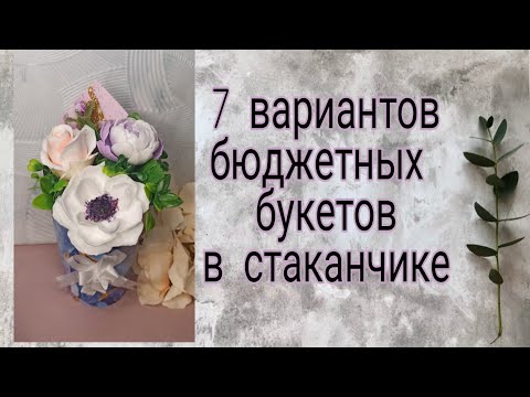 Видео: 7 вариантов бюджетных букетов в стаканчике|Мыловарение|soap