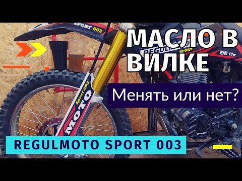 Видео: ЗАМЕНА МАСЛА И САЛЬНИКОВ ПЕРЕДНЕЙ ВИЛКИ │ Regulmoto Sport 003