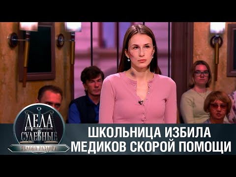 Видео: Дела судебные с Алисой Туровой. Яблоко раздора. Эфир от 15.02.24