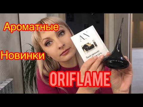 Видео: Ароматные новинки Oriflame.Love Potion Midnight Wish.All or Nothing.Eclat mademoiselle