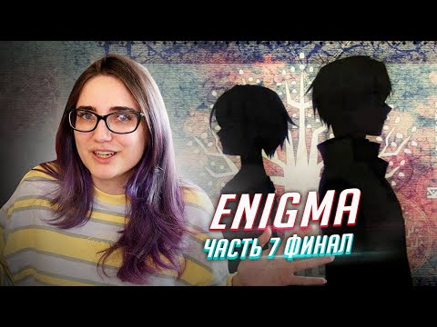 Видео: Enigma: прохождение ФИНАЛ