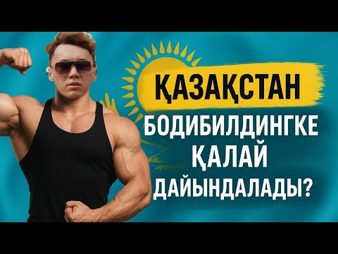 Видео: Бодибилдингтан Қазақстан чемпионатына дайындық | Қандай жаттығулар жасайды? AQONGYM | AQON TAZHIBAEV