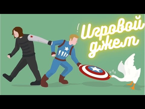 Видео: Игровой джем #17 (Untitled Goose Game/ Marvel Rivals/ Red Dead Redemption)