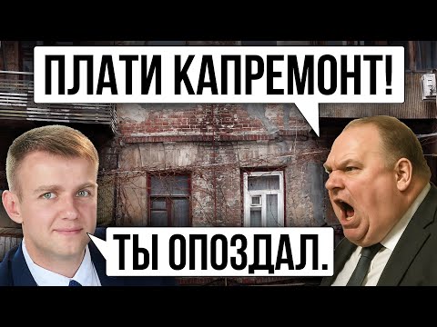 Видео: Исковая давность по капремонту в 2025 году