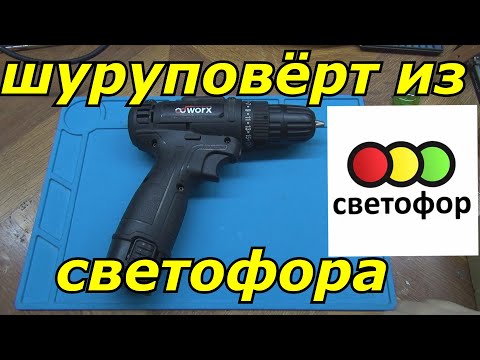 Видео: НОВЫЙ шуруповёрт из светофора после доработки становится не хуже брендовых!!!