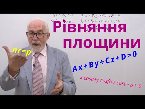 Видео: АГ12. Рівняння площини в просторі.