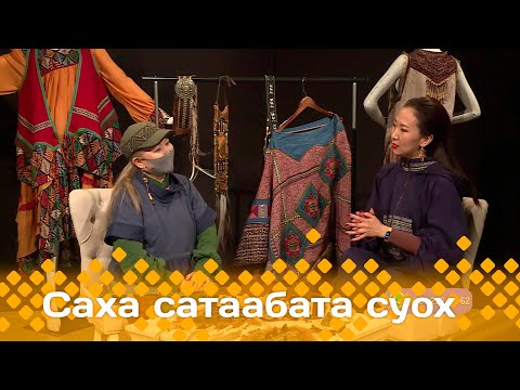 Видео: «Саха сатаабата суох»: Дизайнер Анжелика Кириллина (22.05.24)