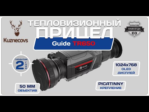 Видео: Тепловизионный прицел Guide TR650