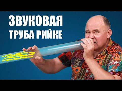 Видео: Термоакустическая труба Рийке