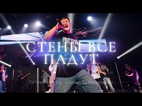 Видео: Стены все падут | Till The Walls Come Down | Леша Савельев | ЮС24 ВХ