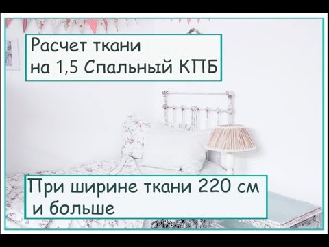 Видео: Расчет ткани для пошива постельного белья при ширине полотна 220 см