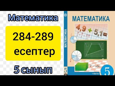 Видео: Математика 5 сынып 2.8 сабак. 284-289 есептер