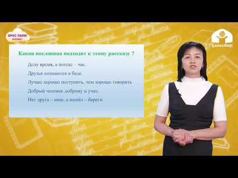 Видео: 4-класс. ОРУС ТИЛИ. С кем и что мы делаем /  ТЕЛЕСАБАК / 27.04.21