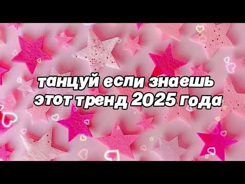 Видео: 🌷Танцуй если знаешь этот тренд 2025 года🌷