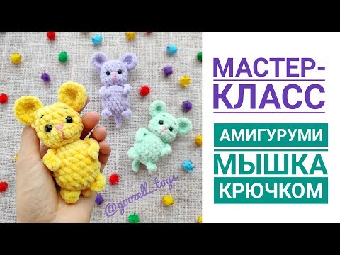 Видео: Мышка крючком. Мастер-класс по вязанию игрушек амигуруми для начинающих