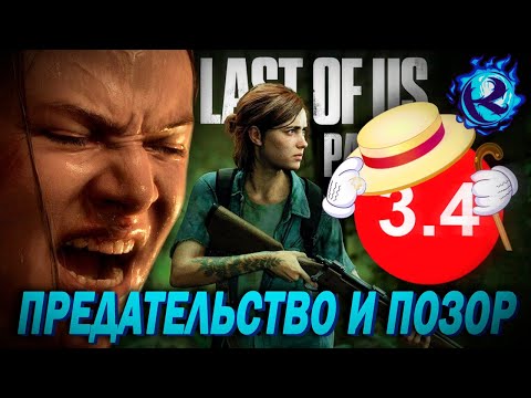 Видео: Все НЕНАВИДЯТ The Last of Us 2