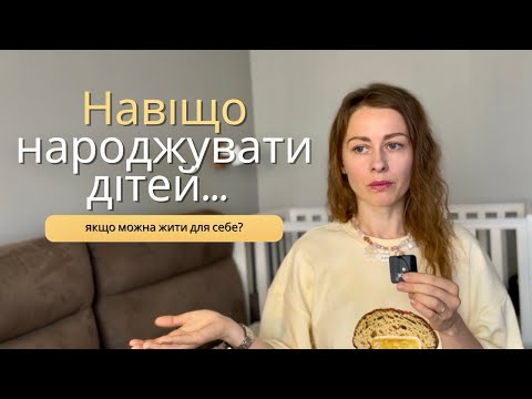 Видео: Чесні висновки за три роки материнства. Народила-зрозуміла #41
