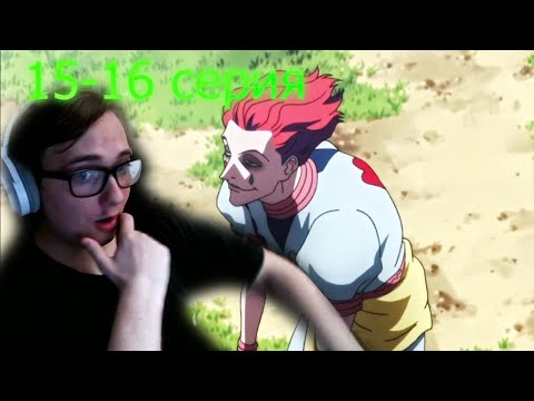 Видео: охота на Хисоку | ХАНТЕР x ХАНТЕР 15-16 серия |  реакция на аниме