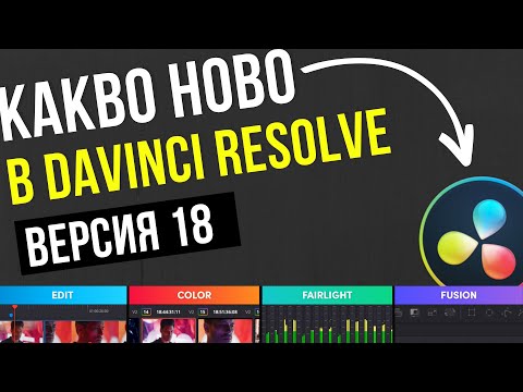 Видео: Новостите в DaVinci Resolve 18 | DaVinci Resolve Tutorial