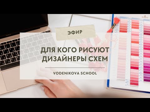 Видео: Для кого рисуют дизайнеры схем вышивки